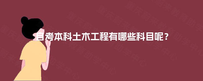 自考本科土木工程有哪些科目呢？