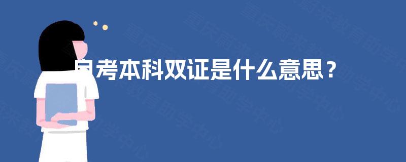 自考本科双证是什么意思？