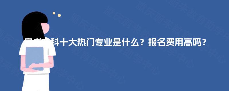 自考本科十大热门专业是什么？报名费用高吗？