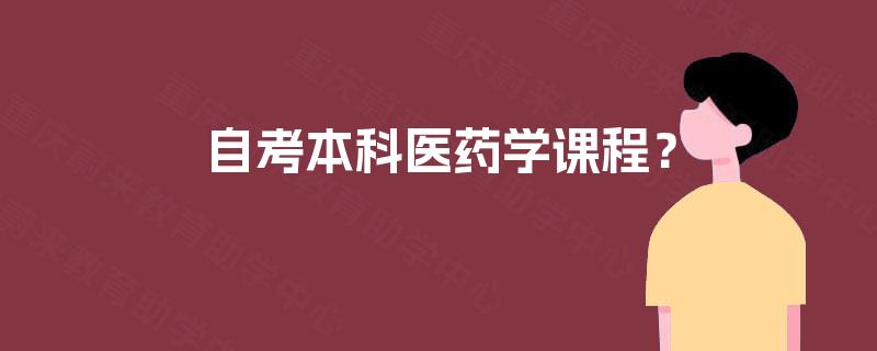 自考本科医药学课程？