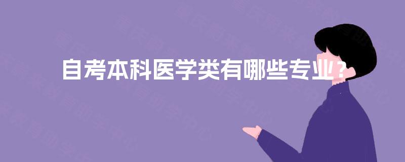 自考本科医学类有哪些专业？