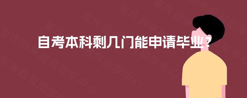 自考本科剩几门能申请毕业？