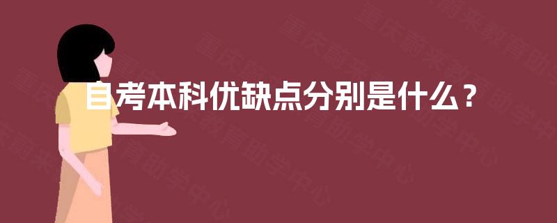 自考本科优缺点分别是什么？