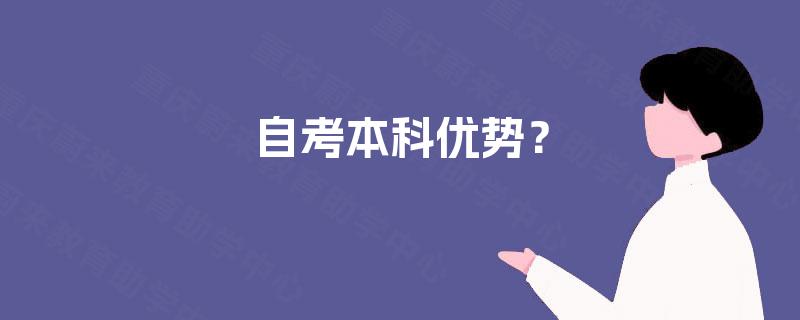 自考本科优势？