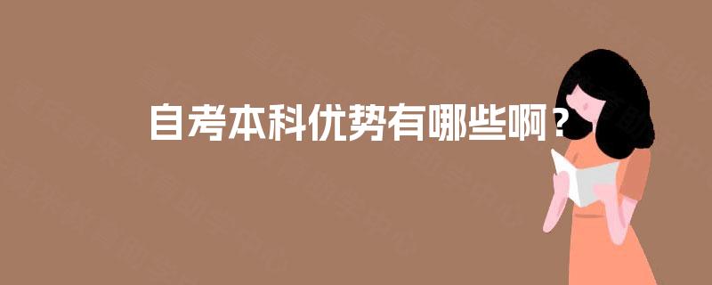 自考本科优势有哪些啊？
