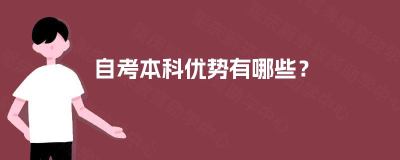 自考本科优势有哪些？