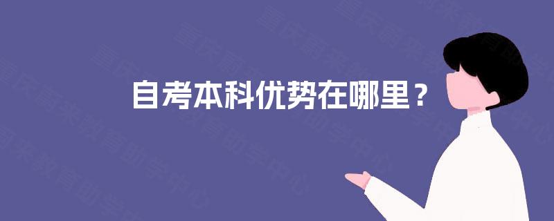 自考本科优势在哪里？