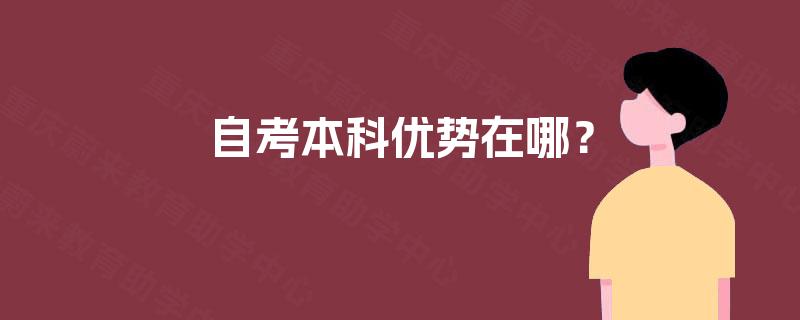 自考本科优势在哪？