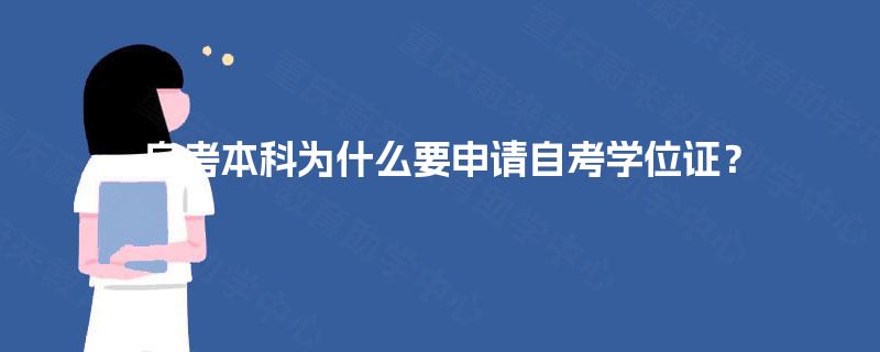 自考本科为什么要申请自考学位证？