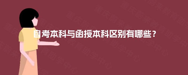 自考本科与函授本科区别有哪些？