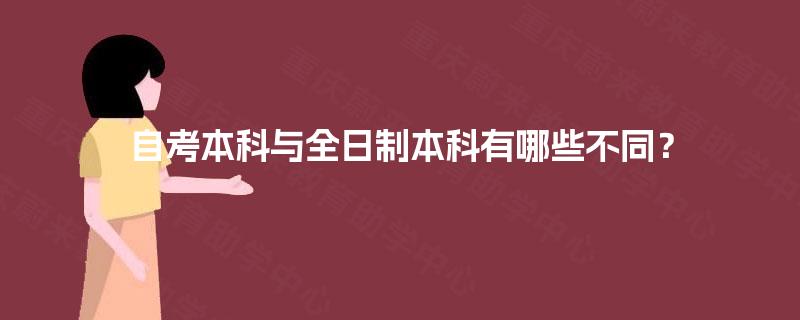 自考本科与全日制本科有哪些不同？