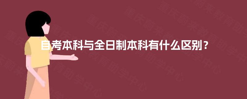 自考本科与全日制本科有什么区别？