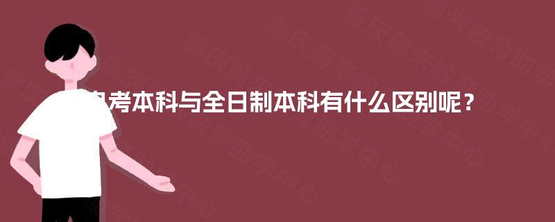 自考本科与全日制本科有什么区别呢？