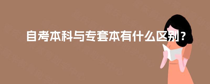 自考本科与专套本有什么区别？