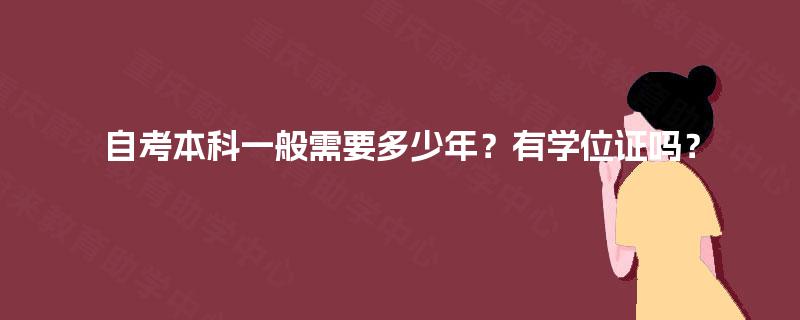自考本科一般需要多少年？有学位证吗？