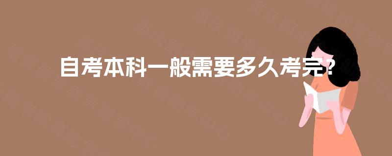 自考本科一般需要多久考完？