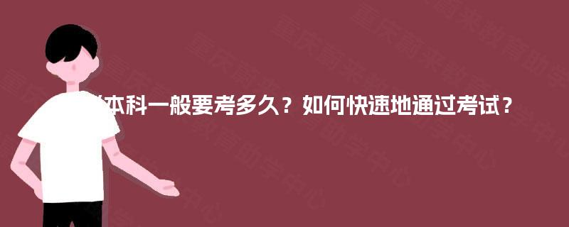 自考本科一般要考多久？如何快速地通过考试？