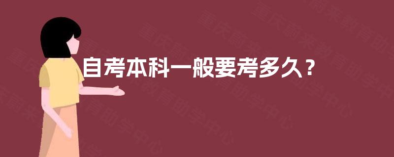 自考本科一般要考多久？
