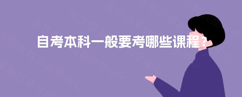 自考本科一般要考哪些课程？