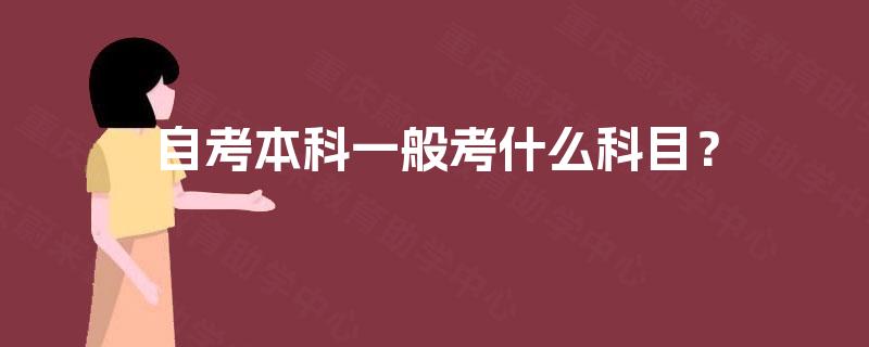 自考本科一般考什么科目？