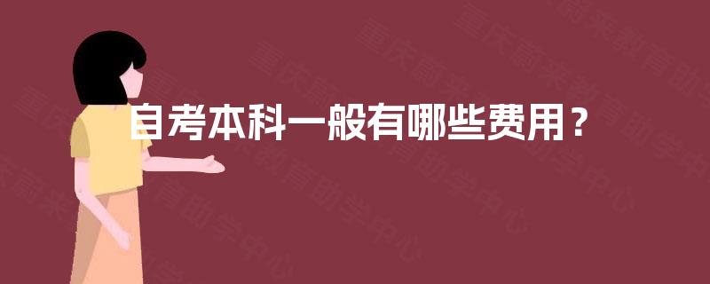 自考本科一般有哪些费用？