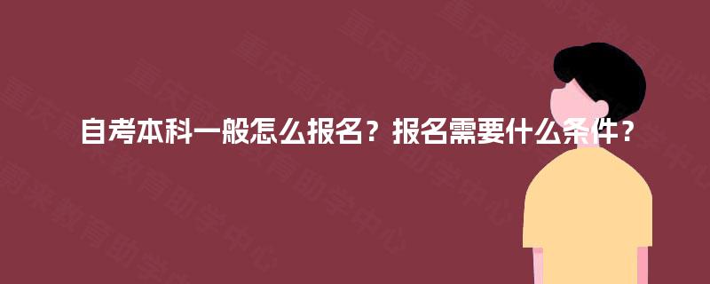 自考本科一般怎么报名？报名需要什么条件？