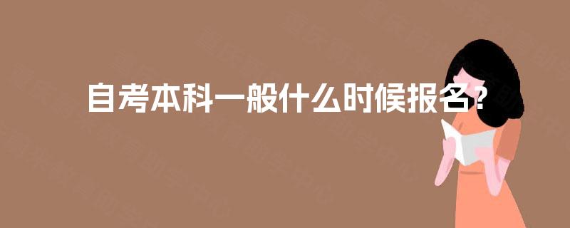 自考本科一般什么时候报名？