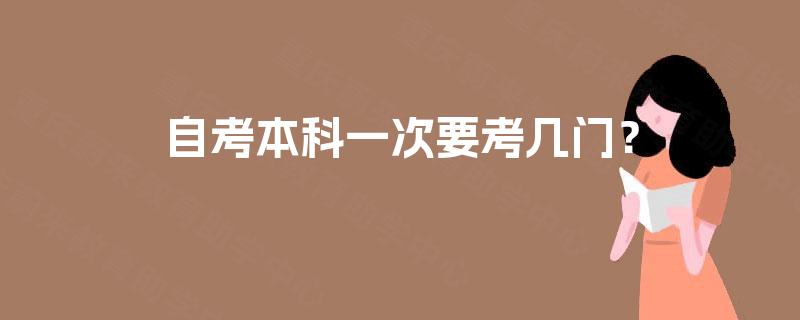 自考本科一次要考几门？