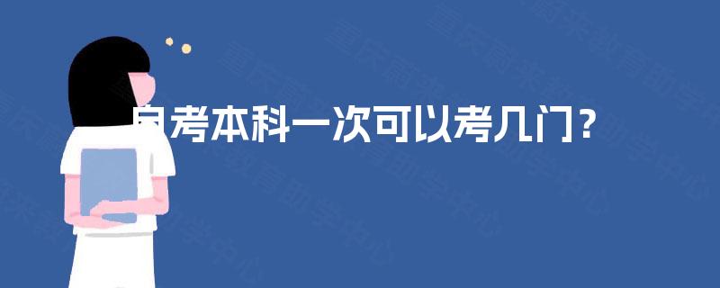 自考本科一次可以考几门？