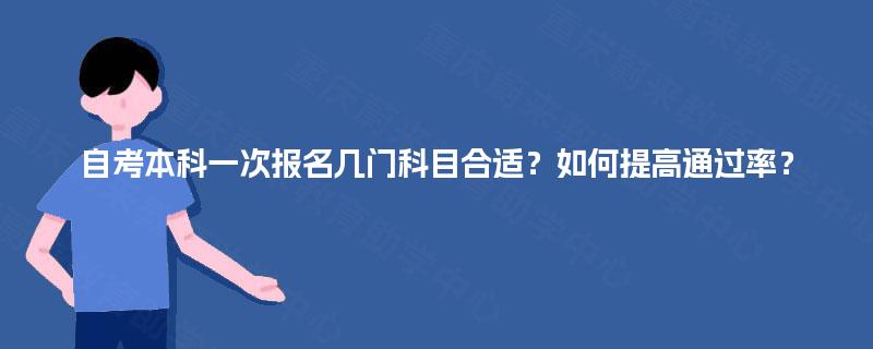 自考本科一次报名几门科目合适？如何提高通过率？
