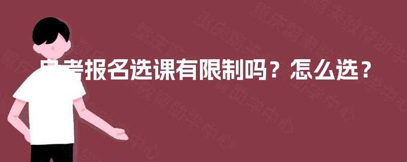 自考报名选课有限制吗？怎么选？