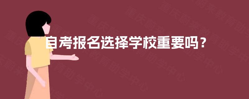 自考报名选择学校重要吗？