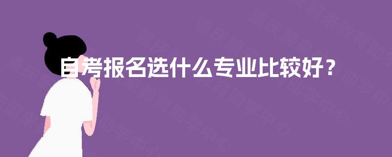 自考报名选什么专业比较好？