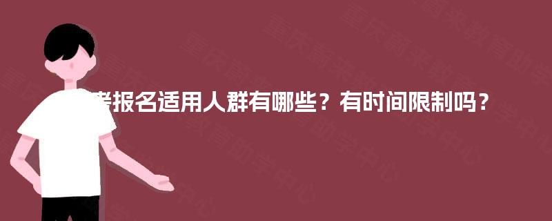 自考报名适用人群有哪些？有时间限制吗？