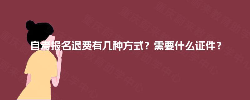 自考报名退费有几种方式？需要什么证件？