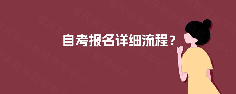 自考报名详细流程？