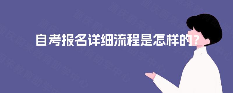 自考报名详细流程是怎样的？