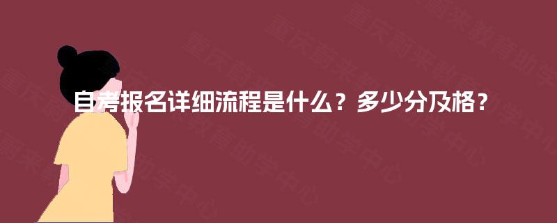 自考报名详细流程是什么？多少分及格？