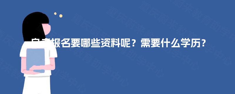 自考报名要哪些资料呢？需要什么学历？