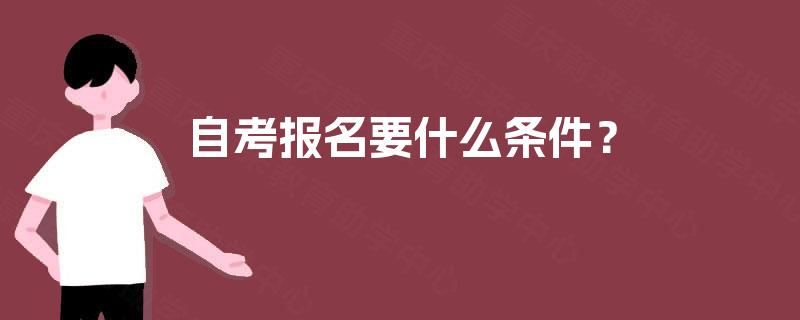 自考报名要什么条件？