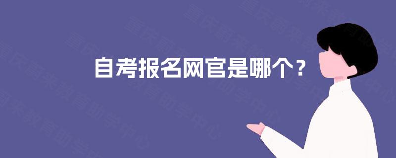 自考报名网官是哪个？