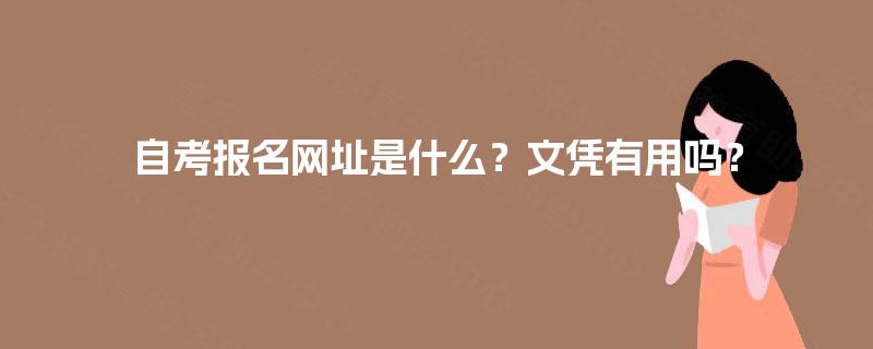 自考报名网址是什么？文凭有用吗？