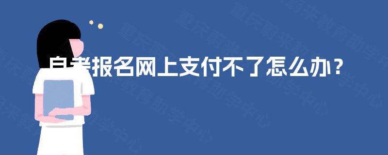 自考报名网上支付不了怎么办？