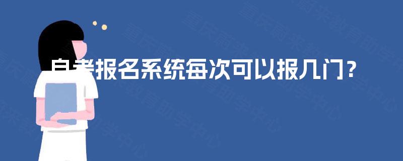 自考报名系统每次可以报几门？