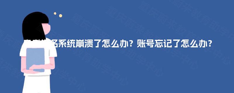 自考报名系统崩溃了怎么办？账号忘记了怎么办？