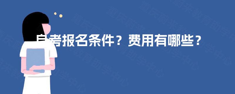 自考报名条件？费用有哪些？