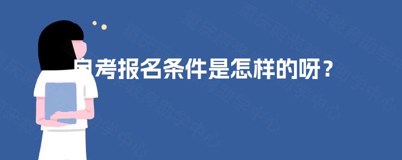 自考报名条件是怎样的呀？