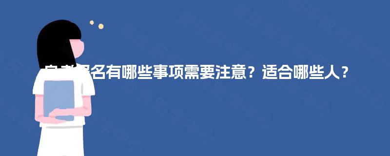 自考报名有哪些事项需要注意？适合哪些人？