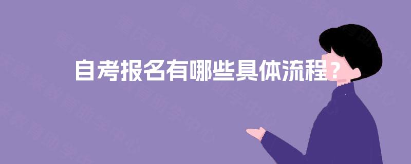 自考报名有哪些具体流程？