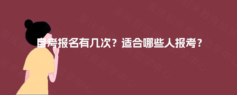 自考报名有几次？适合哪些人报考？